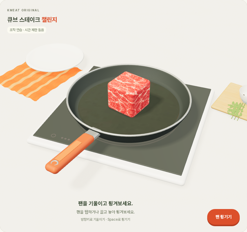 큐브 스테이크 챌린지 게임 화면